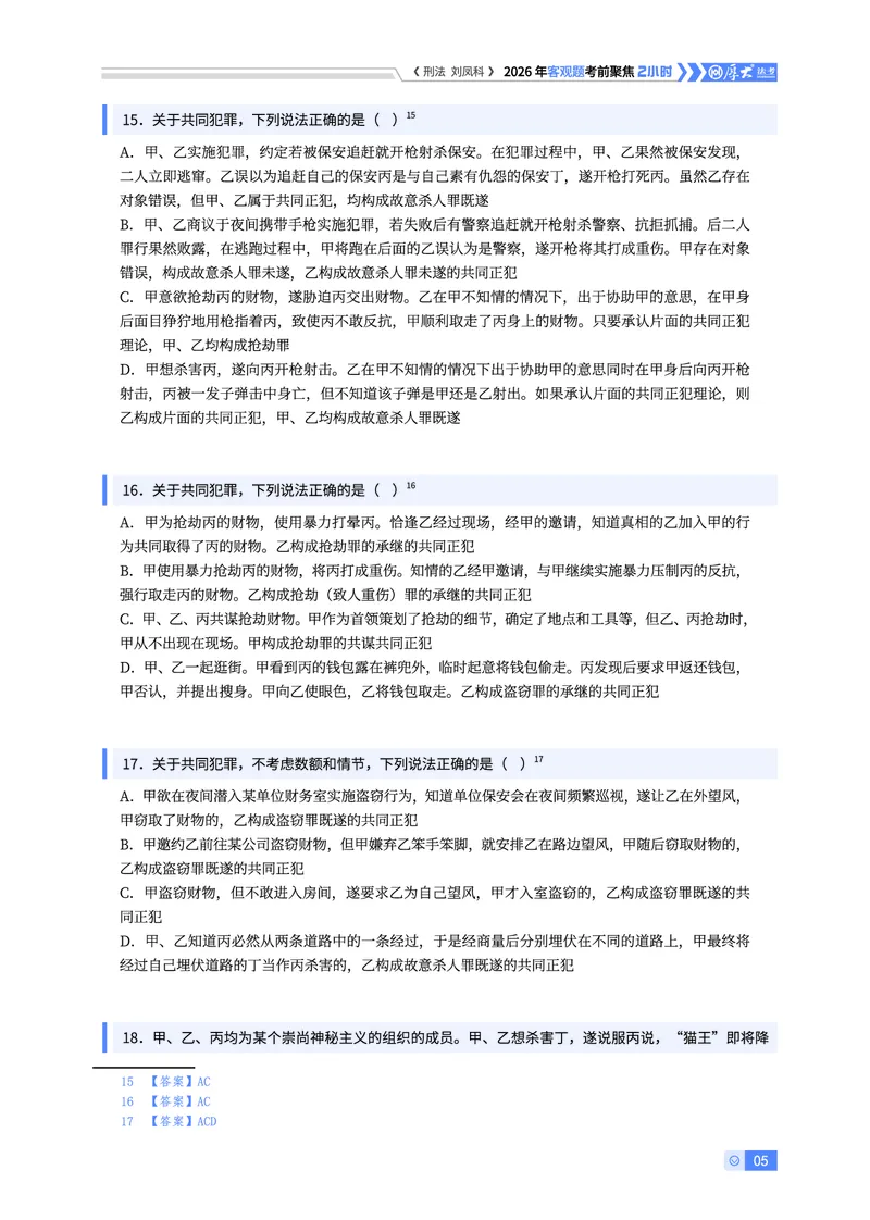 《刑法考前聚焦刘凤科_2026法考客观_厚-D_1626HD考前聚焦_00讲义》第5页预览