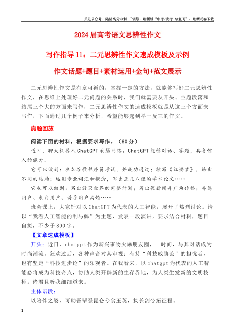 《写作指导11：二元思辨性作文速成模板及示例_专项复习_2024年_2024高考语文思辨类作文写作全面指导思路点拨示例_资料_二元思辨_2024版》第1页预览