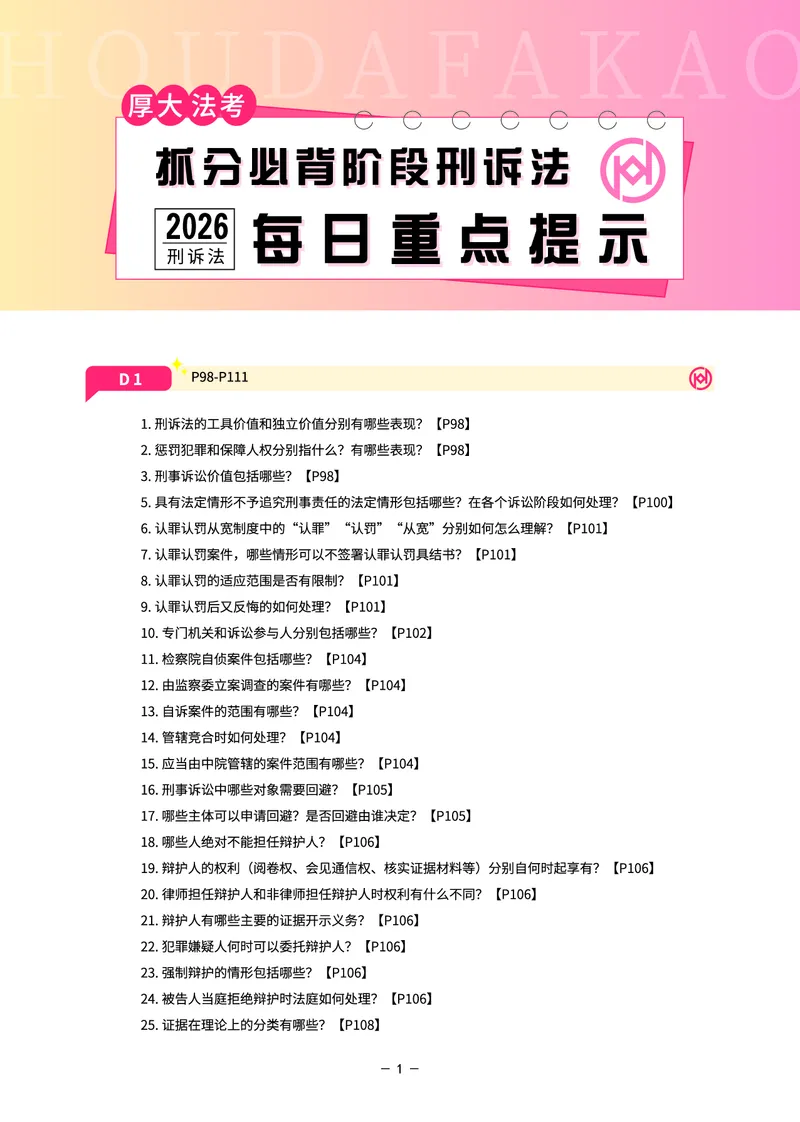 《名师带背·刑诉-每日重点提示_2026法考客观_厚-D_142026HD考前30天抓分班（名师带背）_05刑诉向高甲考前带背》第1页预览