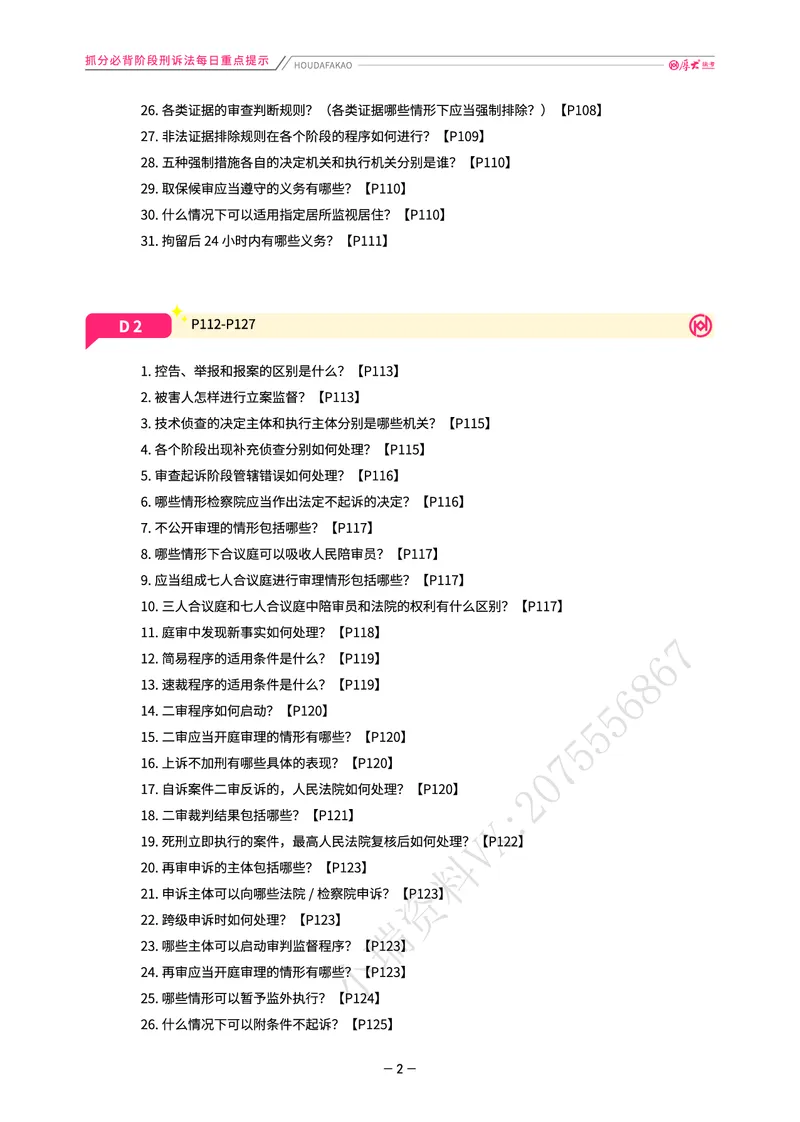 《名师带背·刑诉-每日重点提示_2026法考客观_厚-D_142026HD考前30天抓分班（名师带背）_05刑诉向高甲考前带背》第2页预览