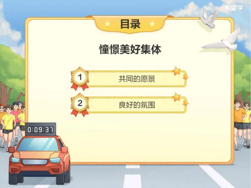《24春下课件-初一第5讲憧憬美好集体-9df0b58aa8ad_学而思初中1年级_2024春下初一_初一政治培训班（春下·全国版·A+）_讲义及拓展资料》第2页预览