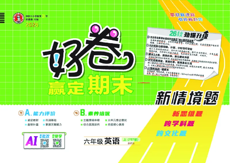 《26秋好卷六年级英语上（PEP版）_2026秋小学《好卷情景题》3-6年级上册（英语）（PEP版）》第1页预览