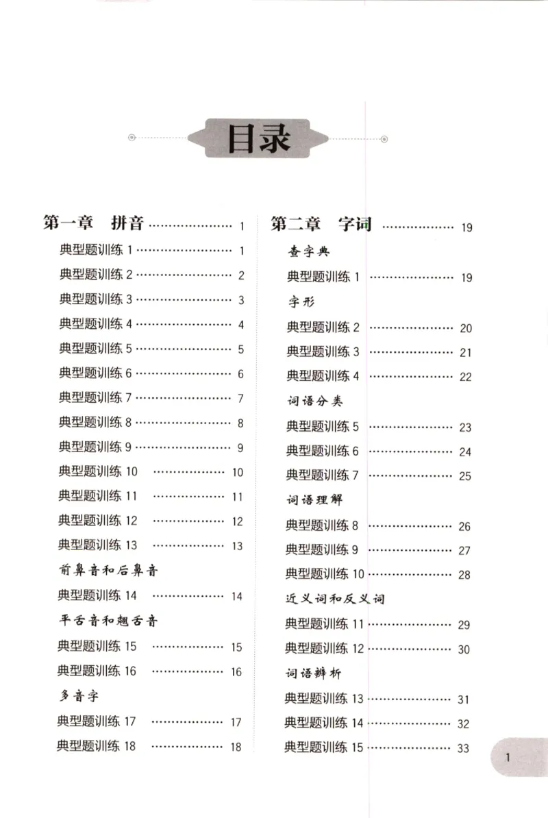 《小学语文典型题训练(2年级)_小学语文精品试卷合集（1-6年级下册）_《典型题训练》》第1页预览