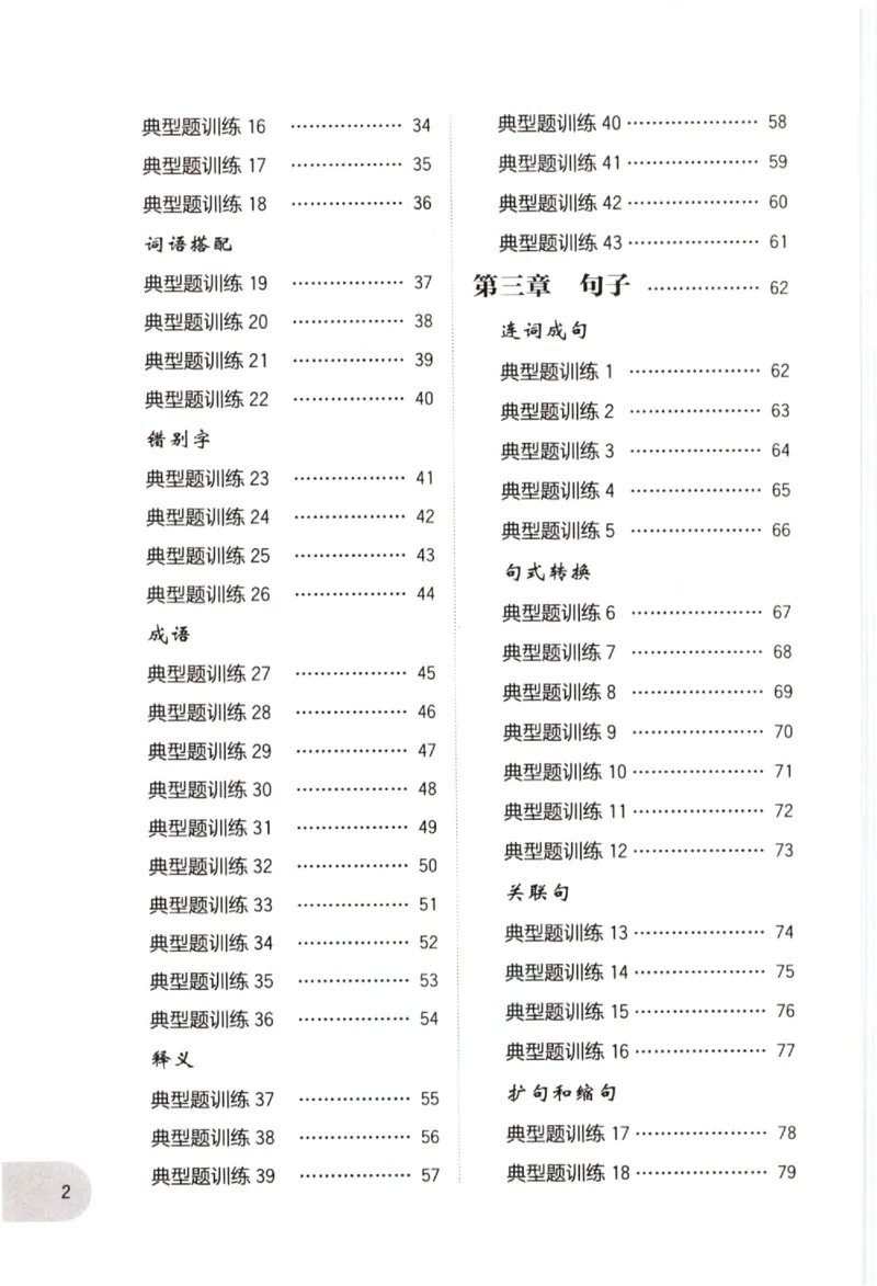《小学语文典型题训练(2年级)_小学语文精品试卷合集（1-6年级下册）_《典型题训练》》第2页预览
