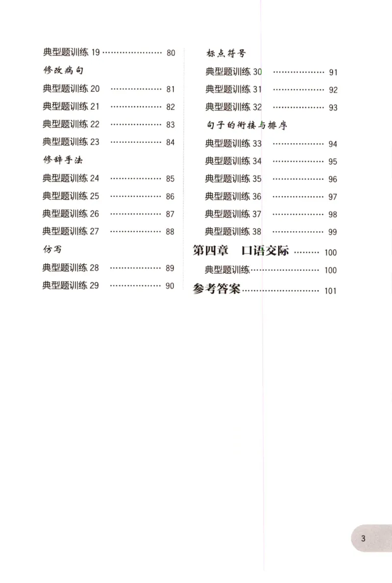 《小学语文典型题训练(2年级)_小学语文精品试卷合集（1-6年级下册）_《典型题训练》》第3页预览