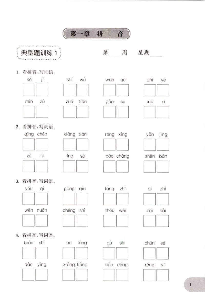 《小学语文典型题训练(2年级)_小学语文精品试卷合集（1-6年级下册）_《典型题训练》》第4页预览