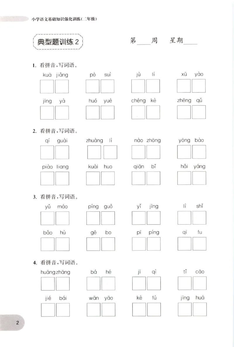 《小学语文典型题训练(2年级)_小学语文精品试卷合集（1-6年级下册）_《典型题训练》》第5页预览