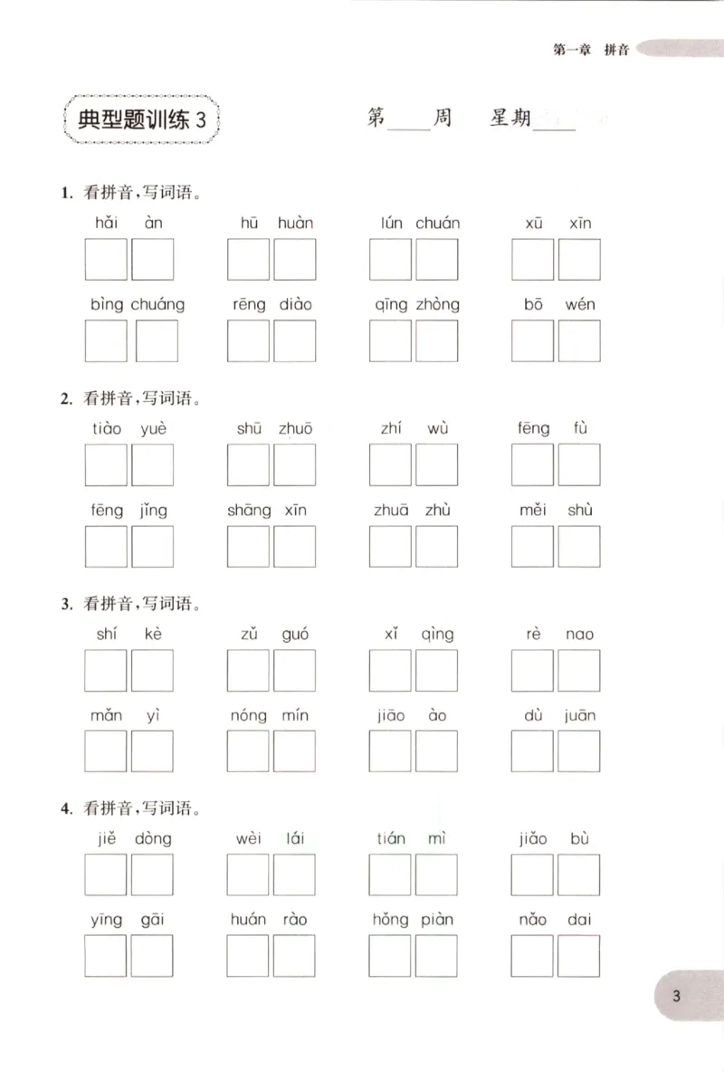 《小学语文典型题训练(2年级)_小学语文精品试卷合集（1-6年级下册）_《典型题训练》》第6页预览