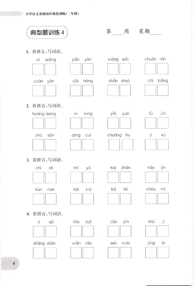 《小学语文典型题训练(2年级)_小学语文精品试卷合集（1-6年级下册）_《典型题训练》》第7页预览