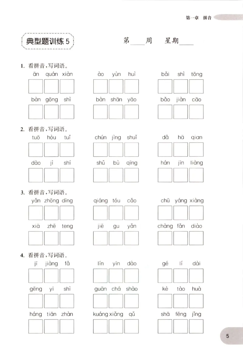 《小学语文典型题训练(2年级)_小学语文精品试卷合集（1-6年级下册）_《典型题训练》》第8页预览