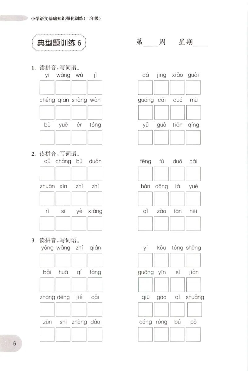 《小学语文典型题训练(2年级)_小学语文精品试卷合集（1-6年级下册）_《典型题训练》》第9页预览