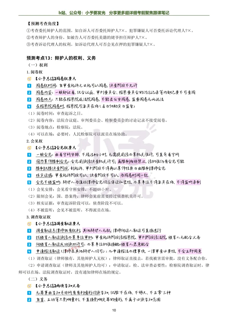 《26法考左宁刑诉考前聚焦超详细跟课笔记-黑白版公众号：小予要发光_2026法考客观_众-H_1926ZH考前聚焦_02笔记》第10页预览