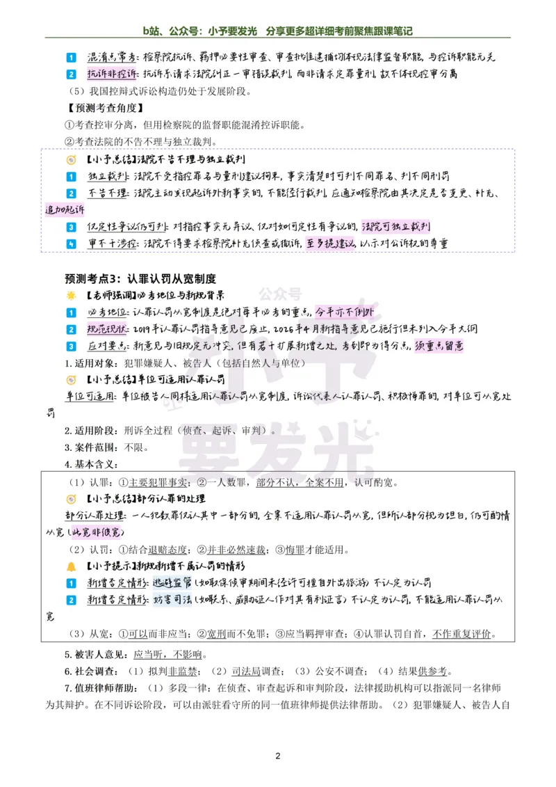 《26法考左宁刑诉考前聚焦超详细跟课笔记-黑白版公众号：小予要发光_2026法考客观_众-H_1926ZH考前聚焦_02笔记》第2页预览