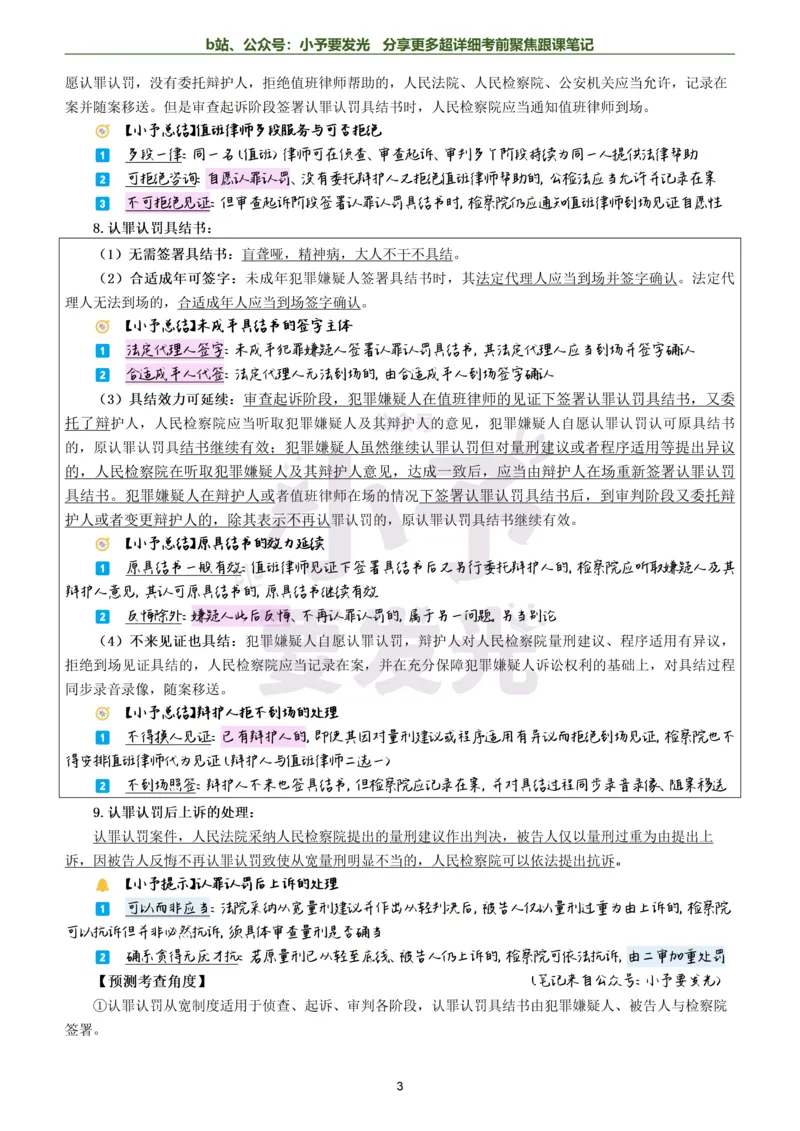 《26法考左宁刑诉考前聚焦超详细跟课笔记-黑白版公众号：小予要发光_2026法考客观_众-H_1926ZH考前聚焦_02笔记》第3页预览