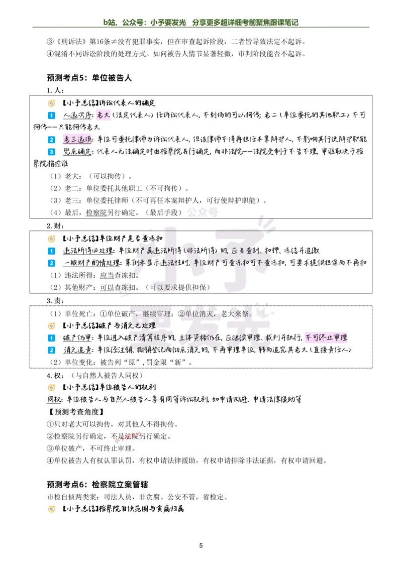 《26法考左宁刑诉考前聚焦超详细跟课笔记-黑白版公众号：小予要发光_2026法考客观_众-H_1926ZH考前聚焦_02笔记》第5页预览