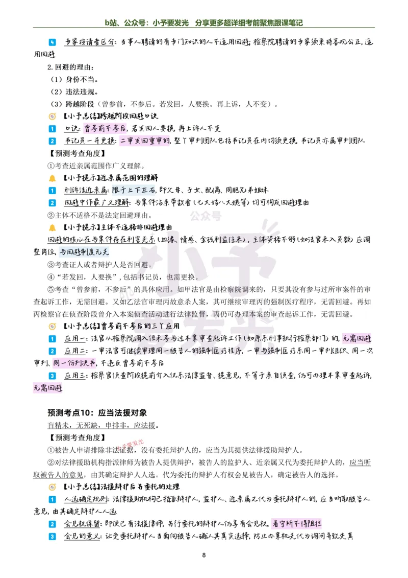 《26法考左宁刑诉考前聚焦超详细跟课笔记-黑白版公众号：小予要发光_2026法考客观_众-H_1926ZH考前聚焦_02笔记》第8页预览