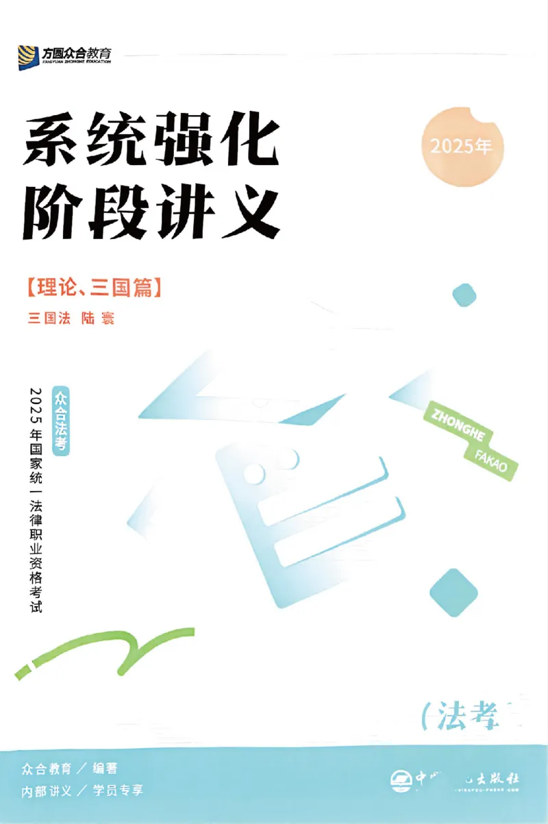 《25年ZH系统强化三国法陆寰_2026法考客观_众-H_25年系统强化完结_配套讲义》第1页预览