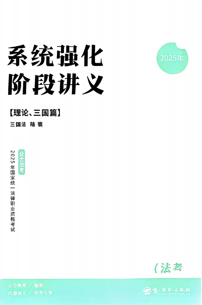 《25年ZH系统强化三国法陆寰_2026法考客观_众-H_25年系统强化完结_配套讲义》第3页预览
