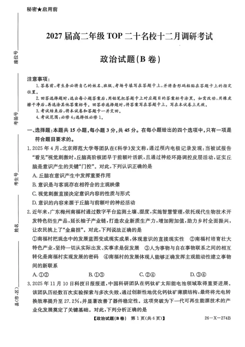 《河南省TOP二十名校2025-2026学年高二上学期十二月调研考试政治（B）试卷（图片版，含解析）_20272025-2026学年高二上学期《联考+联盟类试卷合集》全国多省全科（57套）》第1页预览