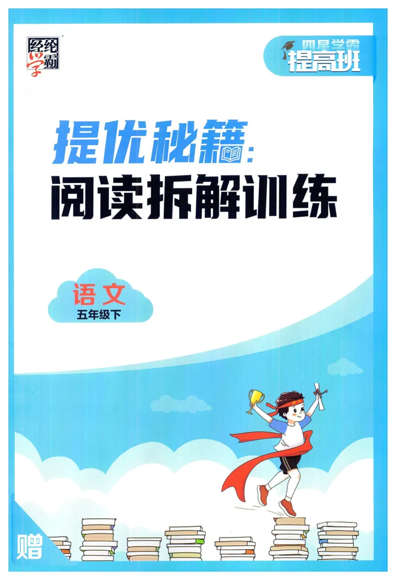 《2024春学霸提高班RJ语文5下提优秘籍_小学学霸专题系列资料包：包括五星学霸、学霸默写、学霸作业本等资料_学霸提高班2024春_5年级》第1页预览