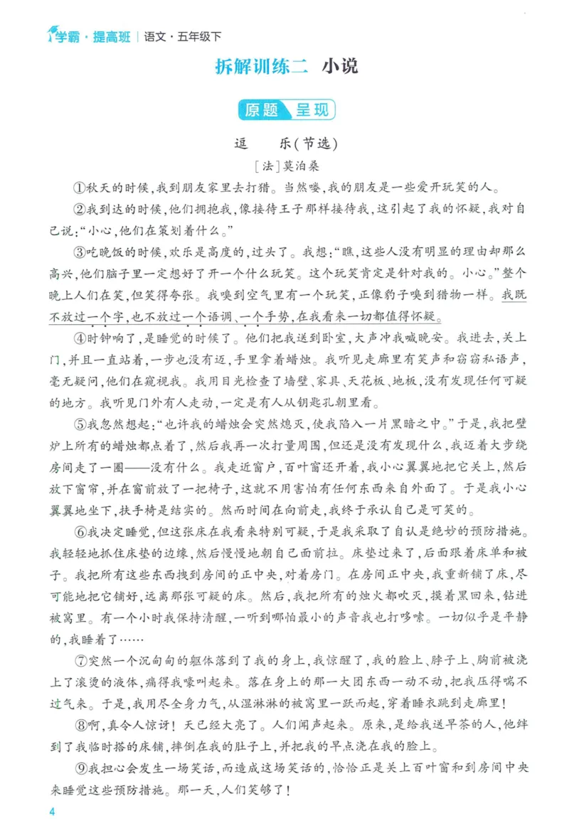《2024春学霸提高班RJ语文5下提优秘籍_小学学霸专题系列资料包：包括五星学霸、学霸默写、学霸作业本等资料_学霸提高班2024春_5年级》第6页预览