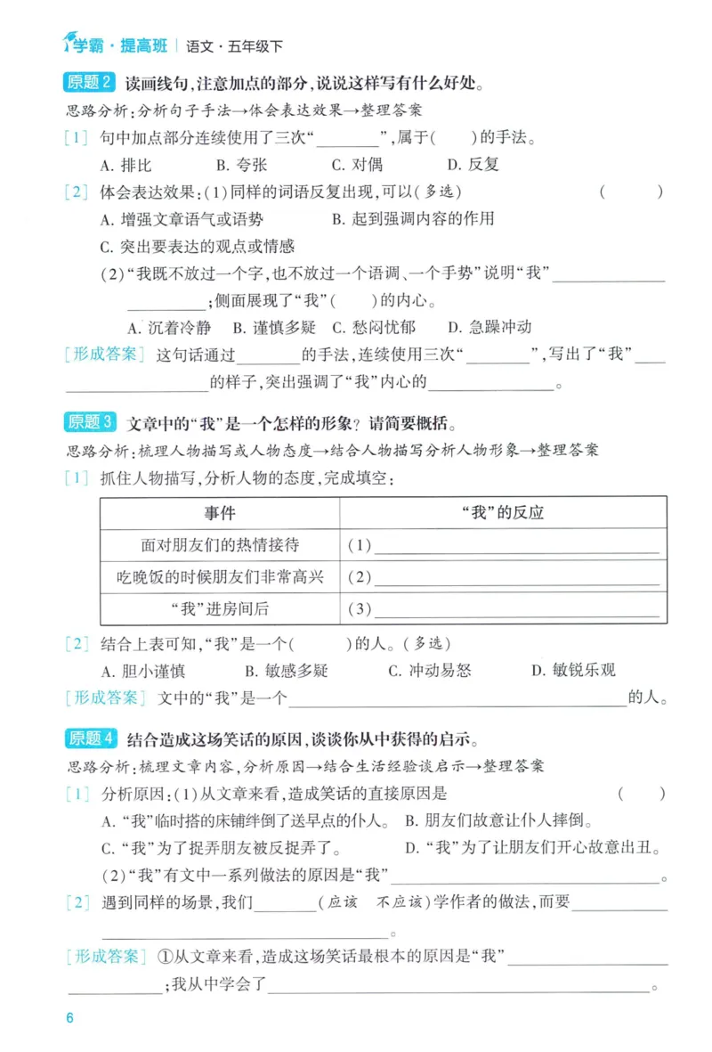 《2024春学霸提高班RJ语文5下提优秘籍_小学学霸专题系列资料包：包括五星学霸、学霸默写、学霸作业本等资料_学霸提高班2024春_5年级》第8页预览