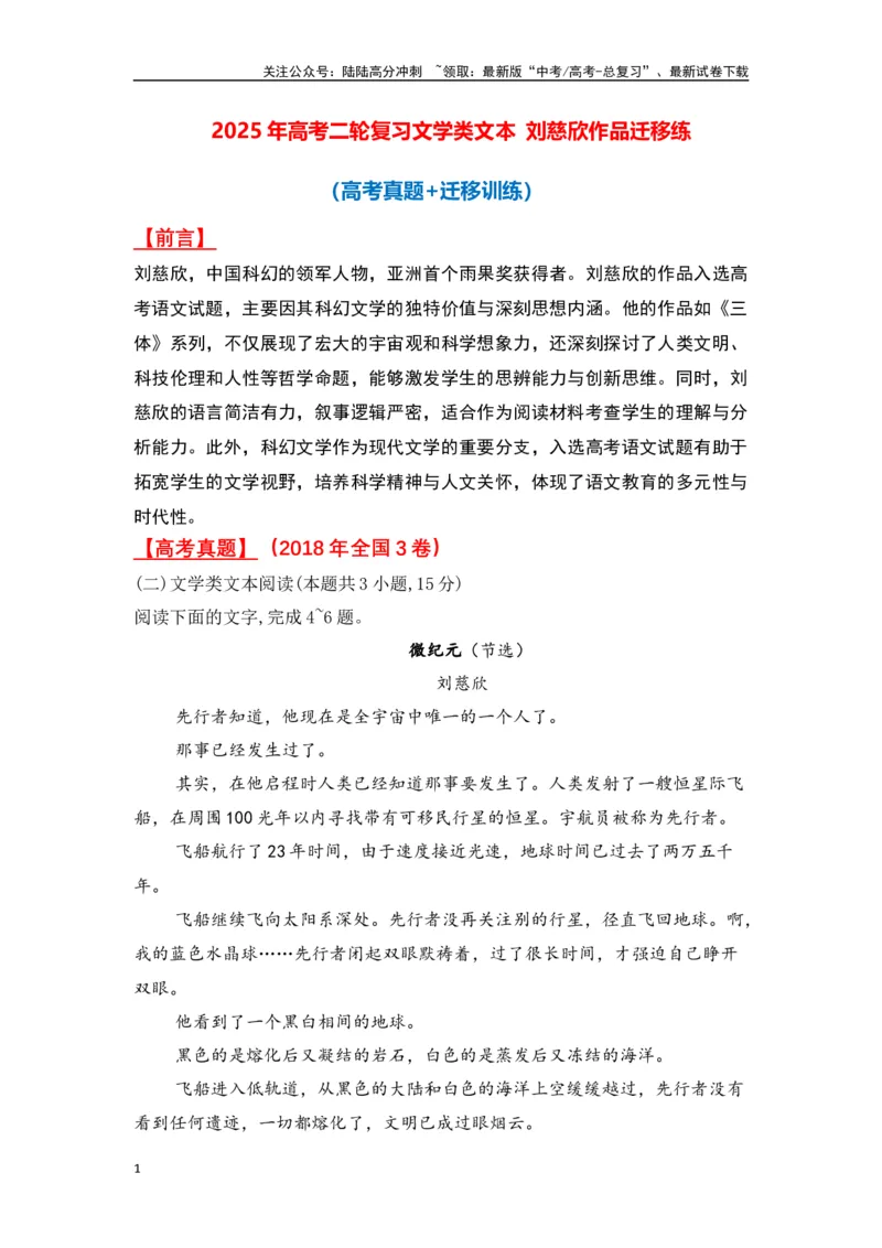 《刘慈欣作品（高考真题+迁移训练）（教师版）_二轮复习_2025年_2025年高考语文二轮复习之文学类阅读常考名家作品迁移练（新高考通用）_资料》第1页预览