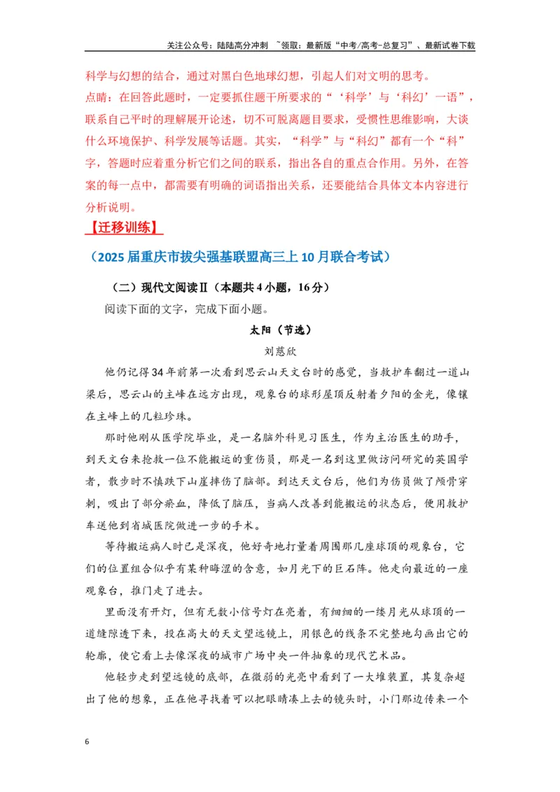 《刘慈欣作品（高考真题+迁移训练）（教师版）_二轮复习_2025年_2025年高考语文二轮复习之文学类阅读常考名家作品迁移练（新高考通用）_资料》第6页预览