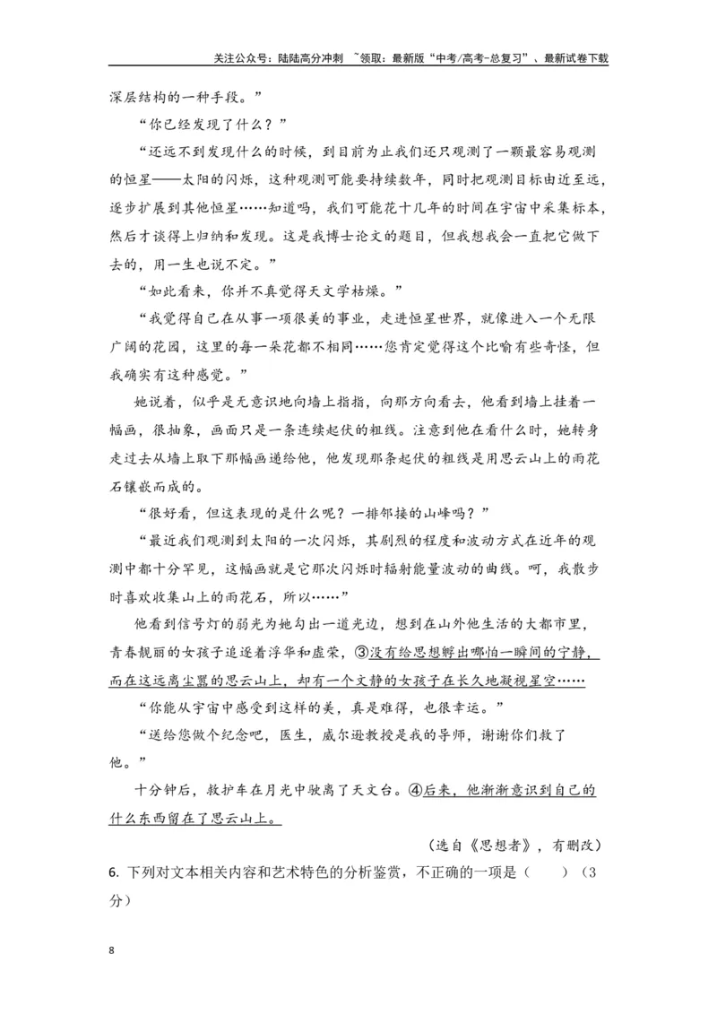 《刘慈欣作品（高考真题+迁移训练）（教师版）_二轮复习_2025年_2025年高考语文二轮复习之文学类阅读常考名家作品迁移练（新高考通用）_资料》第8页预览