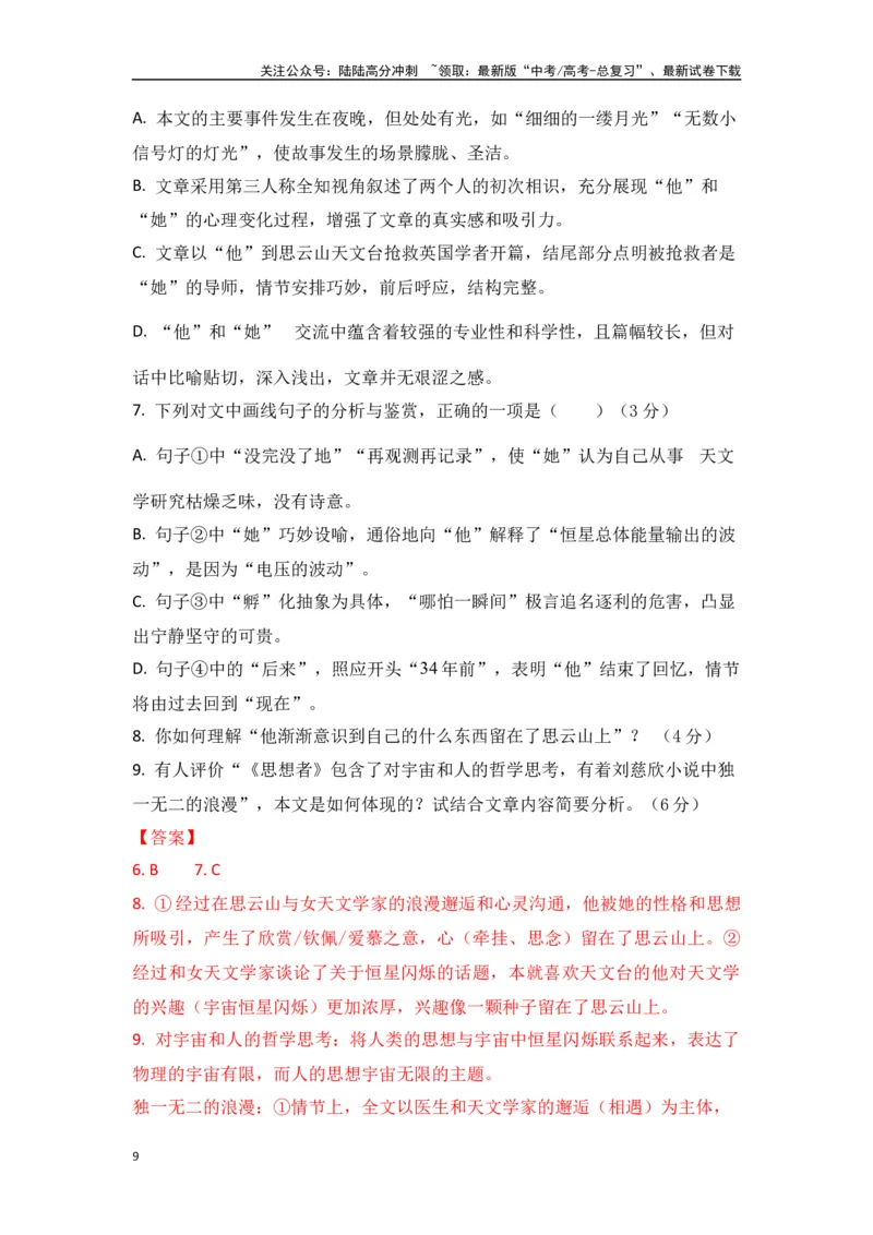 《刘慈欣作品（高考真题+迁移训练）（教师版）_二轮复习_2025年_2025年高考语文二轮复习之文学类阅读常考名家作品迁移练（新高考通用）_资料》第9页预览