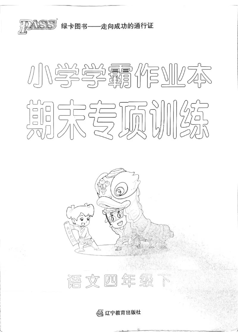 《2024春学霸作业本4下语文-期末专项训练_小学学霸专题系列资料包：包括五星学霸、学霸默写、学霸作业本等资料_学霸作业本》第1页预览