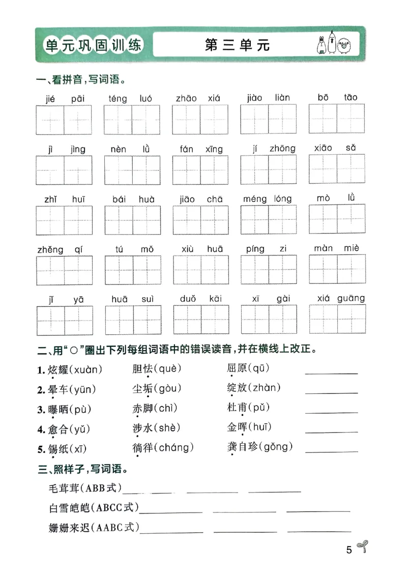 《2024春学霸作业本4下语文-期末专项训练_小学学霸专题系列资料包：包括五星学霸、学霸默写、学霸作业本等资料_学霸作业本》第7页预览
