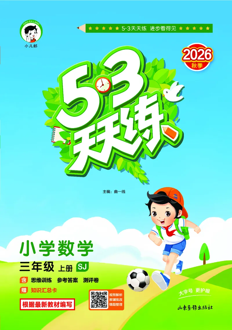 《天天练三上苏教数学_1785469943488_52026秋小学《53》系列语数英_53天天练_🐐53天天练苏教抢先26年上册_三年级上册26秋》第1页预览