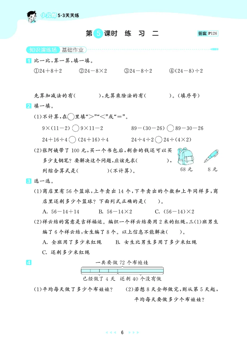 《天天练三上苏教数学_1785469943488_52026秋小学《53》系列语数英_53天天练_🐐53天天练苏教抢先26年上册_三年级上册26秋》第10页预览