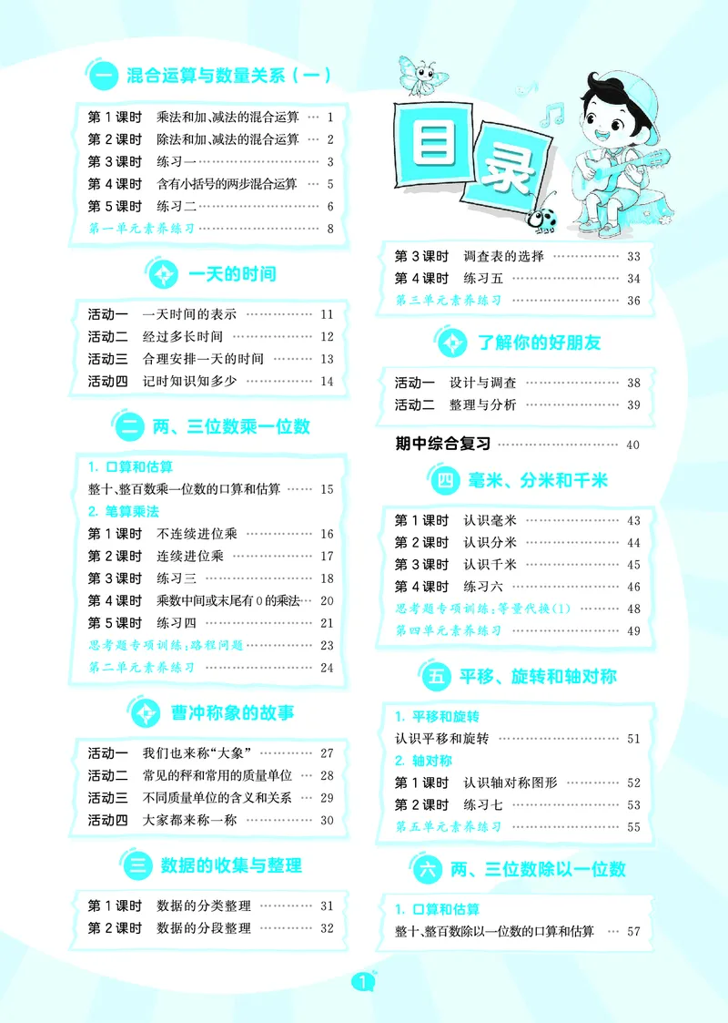 《天天练三上苏教数学_1785469943488_52026秋小学《53》系列语数英_53天天练_🐐53天天练苏教抢先26年上册_三年级上册26秋》第3页预览