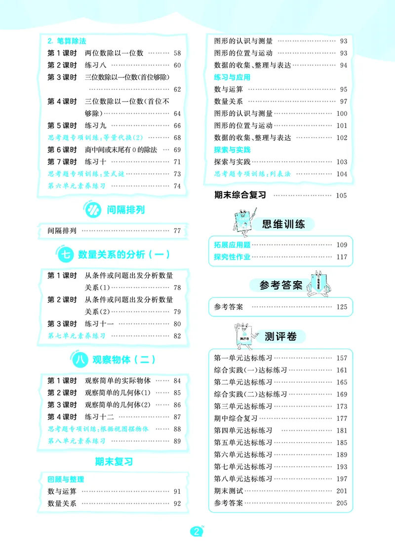《天天练三上苏教数学_1785469943488_52026秋小学《53》系列语数英_53天天练_🐐53天天练苏教抢先26年上册_三年级上册26秋》第4页预览