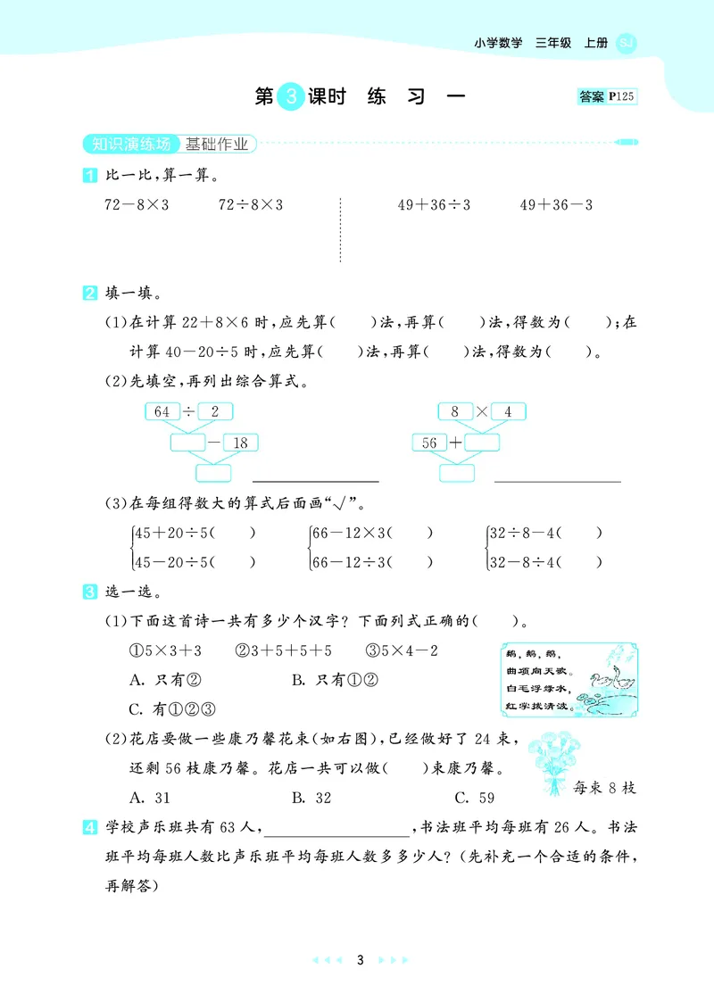 《天天练三上苏教数学_1785469943488_52026秋小学《53》系列语数英_53天天练_🐐53天天练苏教抢先26年上册_三年级上册26秋》第7页预览