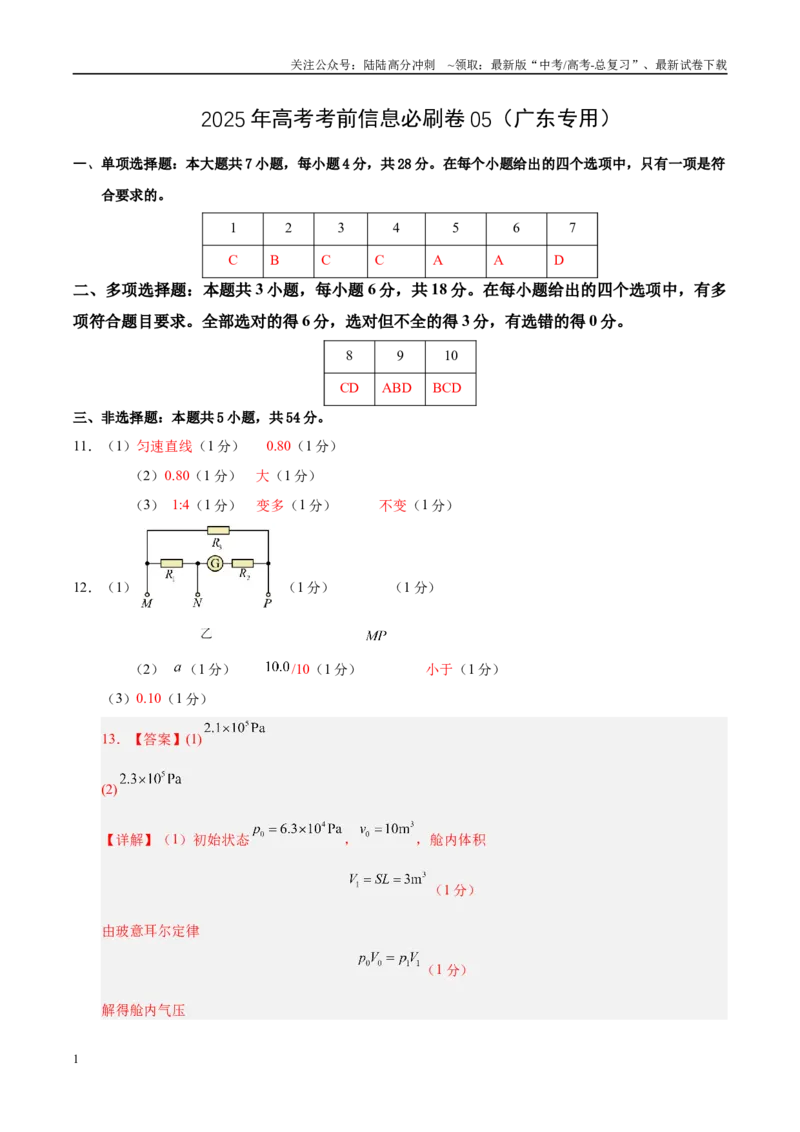 《信息必刷卷05（广东专用）（参考答案）_04-物理-高考总复习_专项复习_2025年_2025年高考考前必刷题（多地区）物理_2025年高考物理考前必刷卷（广东专用）5套》第1页预览