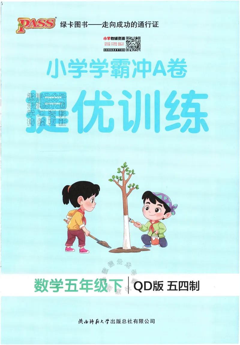 《008.24春青岛五四制数学小学学霸冲A卷提优训练五年级下册（有答案）：_小学学霸专题系列资料包：包括五星学霸、学霸默写、学霸作业本等资料_学霸冲A卷24春》第1页预览