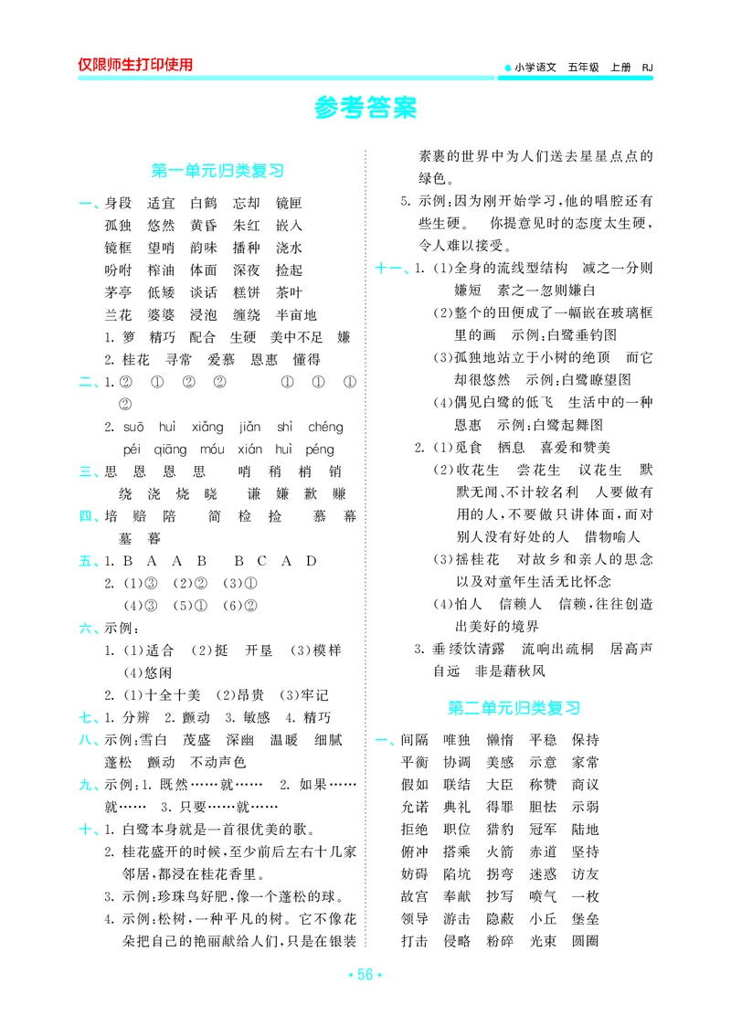 《五上语文53单元归类复习26秋答案_52026秋小学《53》系列语数英_53归类复习_26秋《53单元归类复习》语文五上》第1页预览