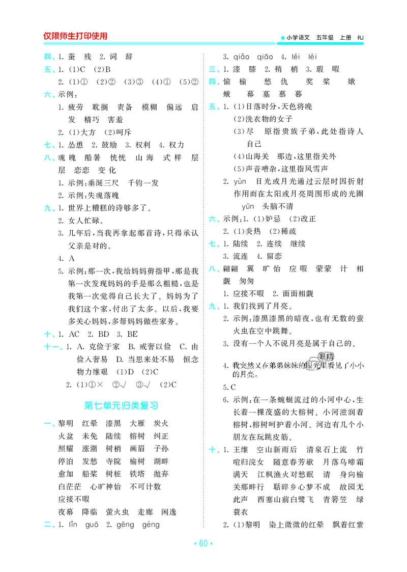 《五上语文53单元归类复习26秋答案_52026秋小学《53》系列语数英_53归类复习_26秋《53单元归类复习》语文五上》第5页预览