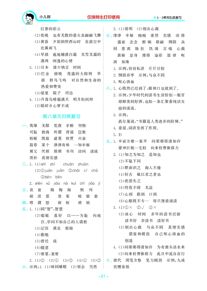 《五上语文53单元归类复习26秋答案_52026秋小学《53》系列语数英_53归类复习_26秋《53单元归类复习》语文五上》第6页预览