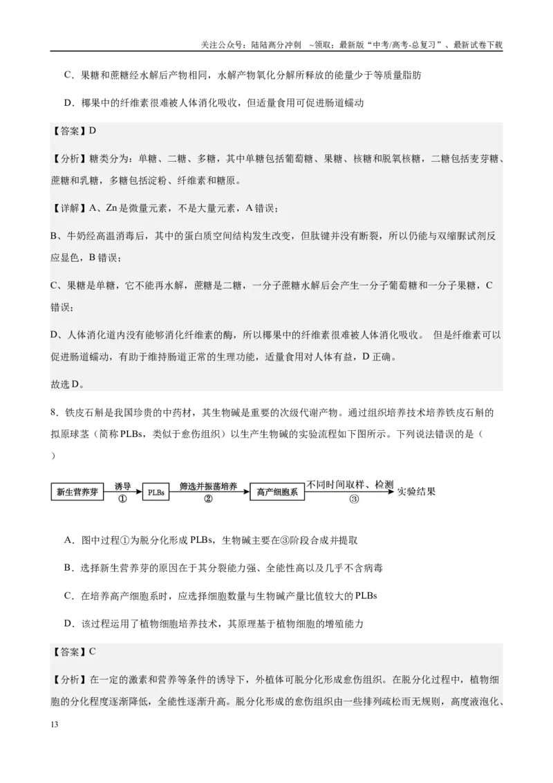 《信息必刷卷03（浙江专用）教师版_06-生物-高考总复习_专项复习_2025年_2025年高考考前必刷题（多地区）生物_2025年高考生物考前必刷卷（浙江专用）1套》第7页预览
