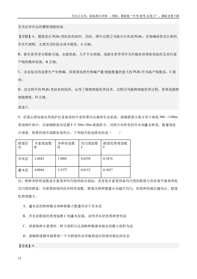 《信息必刷卷03（浙江专用）教师版_06-生物-高考总复习_专项复习_2025年_2025年高考考前必刷题（多地区）生物_2025年高考生物考前必刷卷（浙江专用）1套》第8页预览