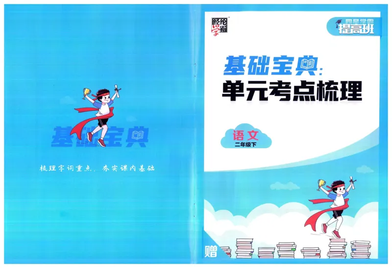 《2024春四星学霸提高班单元考点梳理语文2下_小学学霸专题系列资料包：包括五星学霸、学霸默写、学霸作业本等资料_学霸提高班2024春_2年级》第1页预览
