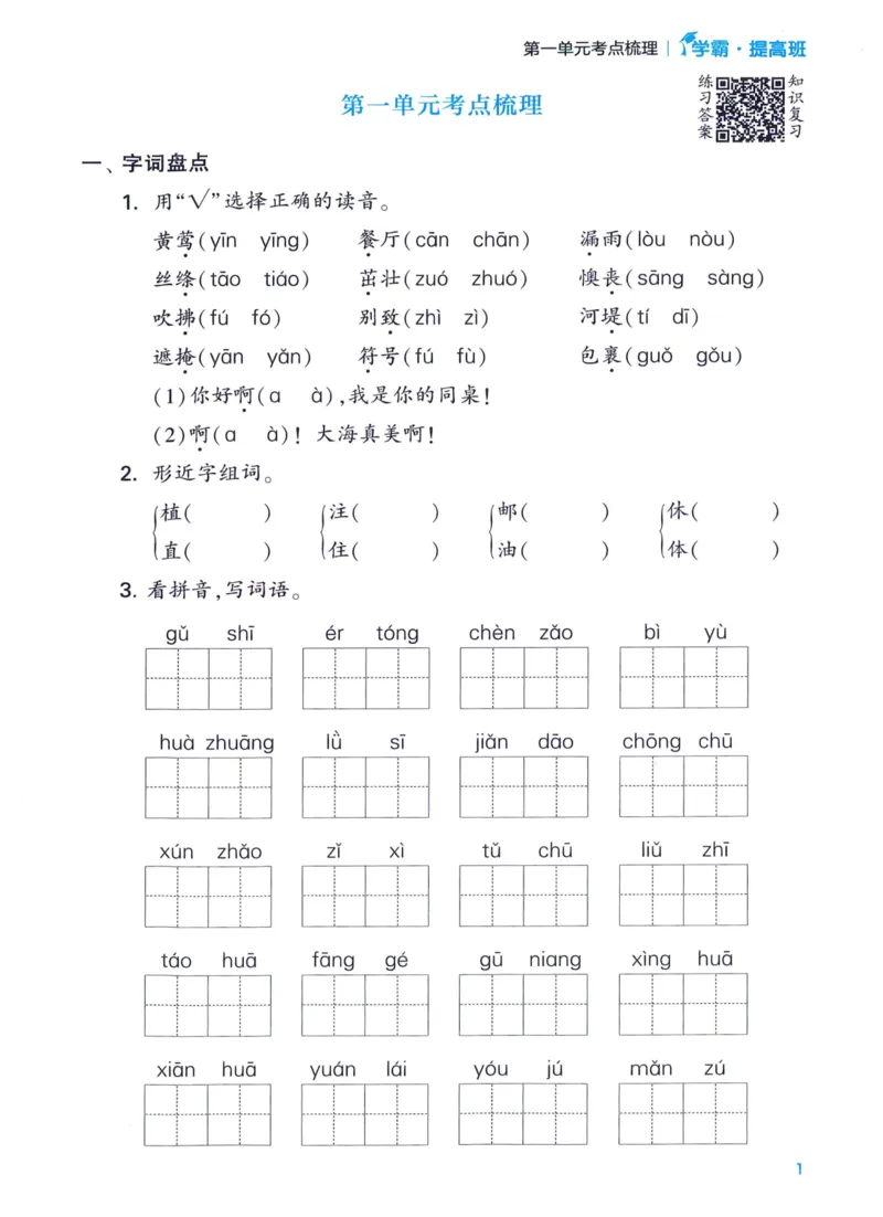 《2024春四星学霸提高班单元考点梳理语文2下_小学学霸专题系列资料包：包括五星学霸、学霸默写、学霸作业本等资料_学霸提高班2024春_2年级》第3页预览