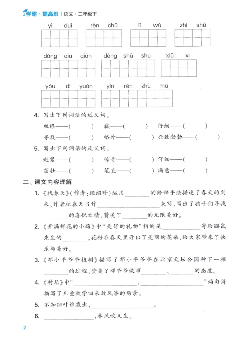 《2024春四星学霸提高班单元考点梳理语文2下_小学学霸专题系列资料包：包括五星学霸、学霸默写、学霸作业本等资料_学霸提高班2024春_2年级》第4页预览
