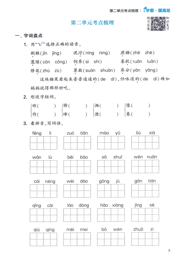 《2024春四星学霸提高班单元考点梳理语文2下_小学学霸专题系列资料包：包括五星学霸、学霸默写、学霸作业本等资料_学霸提高班2024春_2年级》第5页预览