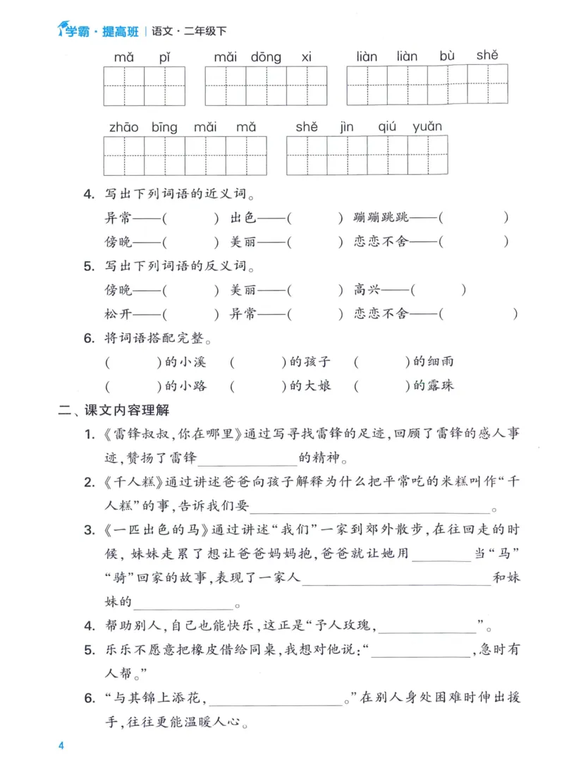 《2024春四星学霸提高班单元考点梳理语文2下_小学学霸专题系列资料包：包括五星学霸、学霸默写、学霸作业本等资料_学霸提高班2024春_2年级》第6页预览