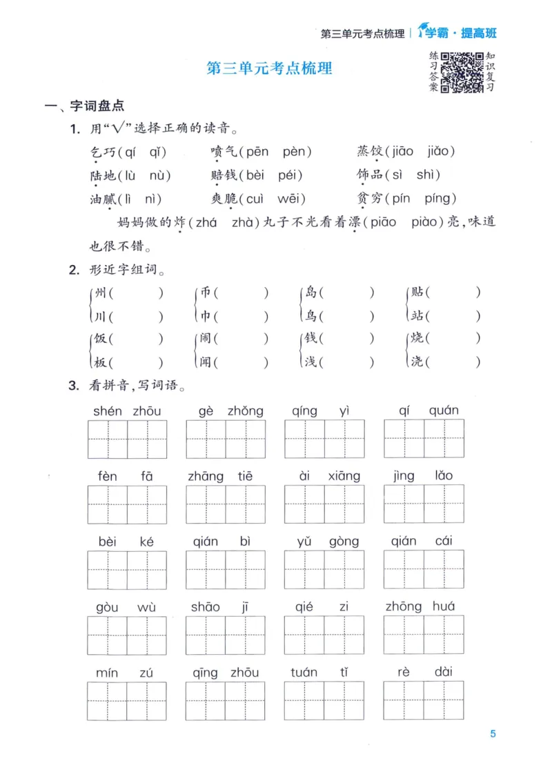 《2024春四星学霸提高班单元考点梳理语文2下_小学学霸专题系列资料包：包括五星学霸、学霸默写、学霸作业本等资料_学霸提高班2024春_2年级》第7页预览